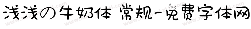 浅浅の牛奶体 常规字体转换